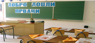 ПОЧИЊЕ УПИС ЂАКА ПРВАКА