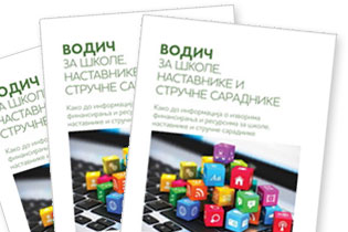 ОБЈАВЉЕН ВОДИЧ „КАКО ДО ИНФОРМАЦИЈА О ИЗВОРИМА ФИНАНСИРАЊА И РЕСУРСИМА ЗА ШКОЛЕ, НАСТАВНИКЕ И СТРУЧНЕ САРАДНИКЕ“