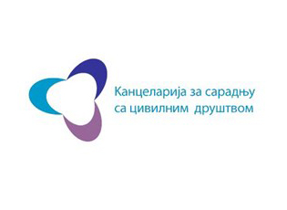 ПАРТНЕРСТВО ЗА ОТВОРЕНУ УПРАВУ: КОНСУЛТАЦИЈЕ СА ЦИВИЛНИМ ДРУШТВОМ