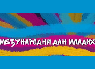 GARA NË SHESHIN E BUJANOCIT ME RASTIN E DITËS NDËRKOMBËTARE TË TË RINJËVE