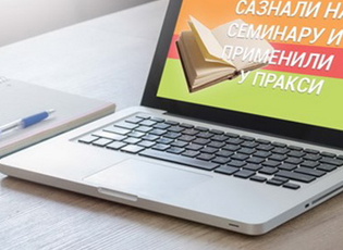 КОНКУРС „САЗНАЛИ НА СЕМИНАРУ И ПРИМЕНИЛИ У ПРАКСИ 2018“(РОК: 15.10.2018)