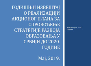 ОБЈАВЉЕН ГОДИШЊИ ИЗВЕШТАЈ О РЕАЛИЗАЦИЈИ АКЦИОНОГ ПЛАНА ЗА СПРОВОЂЕЊЕ СТРАТЕГИЈЕ РАЗВОЈА ОБРАЗОВАЊА У СРБИЈИ ДО 2020. ГОДИНЕ