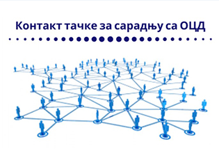 JANË EMËRUAR PIKAT  E KONTAKTIT PËR BASHKËPUNIM ME OJQ NË ORGANET E ADMINISTRATËS