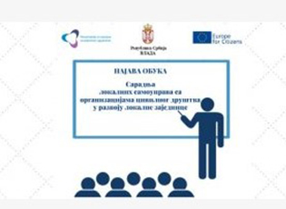 FTESË PËR TRAJNIM NË NOVI PAZAR: BASHKËPUNIMI I VETQEVERISJEVE LOKALE ME ORGANIZATAT E SHOQËRISË CIVILE NË ZHVILLIMIN E BASHKËSISË LOKALE (AFATI: 2 MARS 2020)