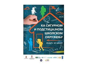 ВОДИЧ ЗА ШКОЛЕ: КА СИГУРНОМ И ПОДСТИЦАЈНОМ ШКОЛСКОМ ОКРУЖЕЊУ