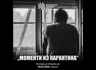 KONKURSI I FOTOGRAFISË “MOMENTET NGA KARANTINA”