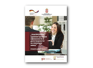ОБЈАВЉЕНА ПУБЛИКАЦИЈА О ПРИМЕРИМА ДОБРЕ ПРАКСЕ У ОБЛАСТИ УНАПРЕЂЕЊА АДМИНИСТРАТИВНЕ ЕФИКАСНОСТИ И ДЕЛОТВОРНОСТИ НА ЛОКАЛНОМ НИВОУ