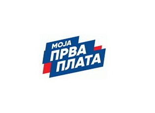 ЈАВНИ ПОЗИВ У ОКВИРУ ПРОГРАМА „МОЈА ПРВА ПЛАТА“ (РОКОВИ: ЗА ПОСЛОДАВЦЕ – ОД 17.  АВГУСТА ДО 25. СЕПТЕМБРА 2020; ЗА КАНДИДАТЕ – ОД 1. ДО 15. ОКТОБРА 2020)