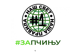 YOUNG PEOPLE FOR THE RESTORATION AND PRESERVATION OF FORESTS OF THE PCINJA RIVER VALLEY