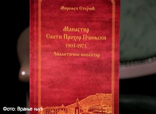 PUBLIKOHET LIBRI RRETH MANASTIRIT TË PROHOR PÇINSKIT: PËR HISTORINË E KISHAVE SERBE DHE POPULLIN