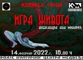 ИЗЛОЖБА СЛИКА АЛЕКСАНДРЕ АНЕ МИКАРИЋ 14. ФЕБРУАРА У ФОАЈЕУ КУЛТУРНОГ ЦЕНТРА ОПШТИНЕ МЕДВЕЂА
