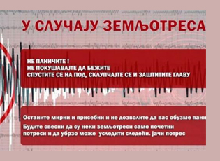 МУП ИЗДАО УПУТСТВА ЗА СЛУЧАЈ ЗЕМЉОТРЕСА
