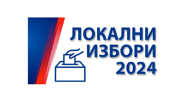 ГЛАСАЊЕ ЈЕ МОГУЋЕ И БЕЗ ПОЗИВА