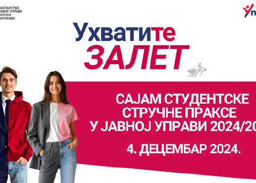 УХВАТИТЕ ЗАЛЕТ ЗА БУДУЋУ КАРИЈЕРУ НА ОНЛАЈН САЈМУ СТУДЕНТСКЕ СТРУЧНЕ ПРАКСЕ У ЈАВНОЈ УПРАВИ 4. ДЕЦЕМБРА