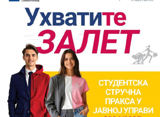 НОВИ ЦИКЛУС СТУДЕНТСКЕ СТРУЧНЕ ПРАКСЕ У ЈАВНОЈ УПРАВИ